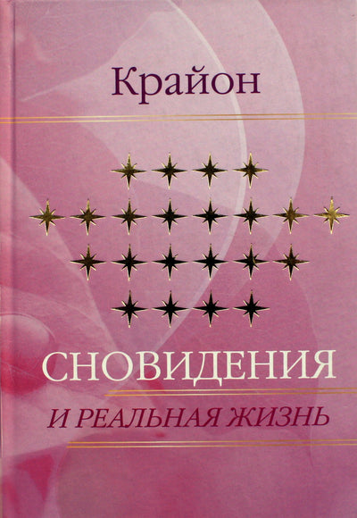 Jekaterina Remezova "Kryonas. Svajonės ir tikras gyvenimas"