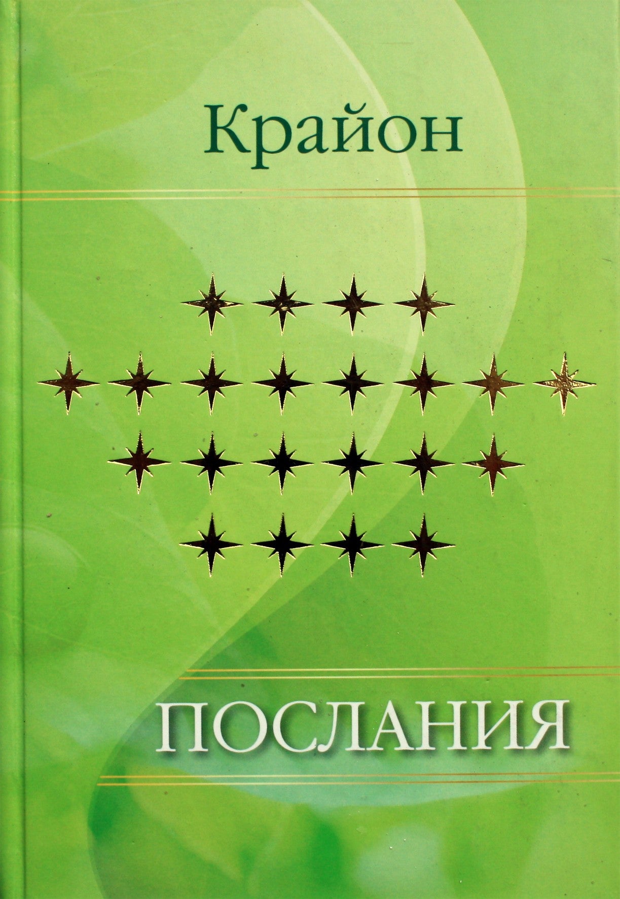 Jekaterina Remezova "Kryonas. Žinutės"