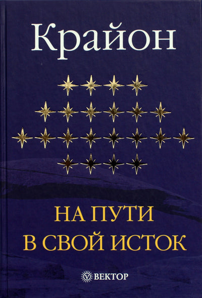 Jekaterina Remezova "Kryonas. Kelyje į jo šaltinį"