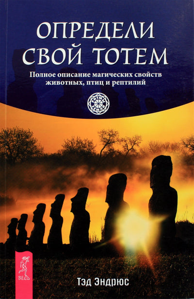 Эндрюс "Определи свой тотем. Полное описание магических свойств животных, птиц и рептилий"