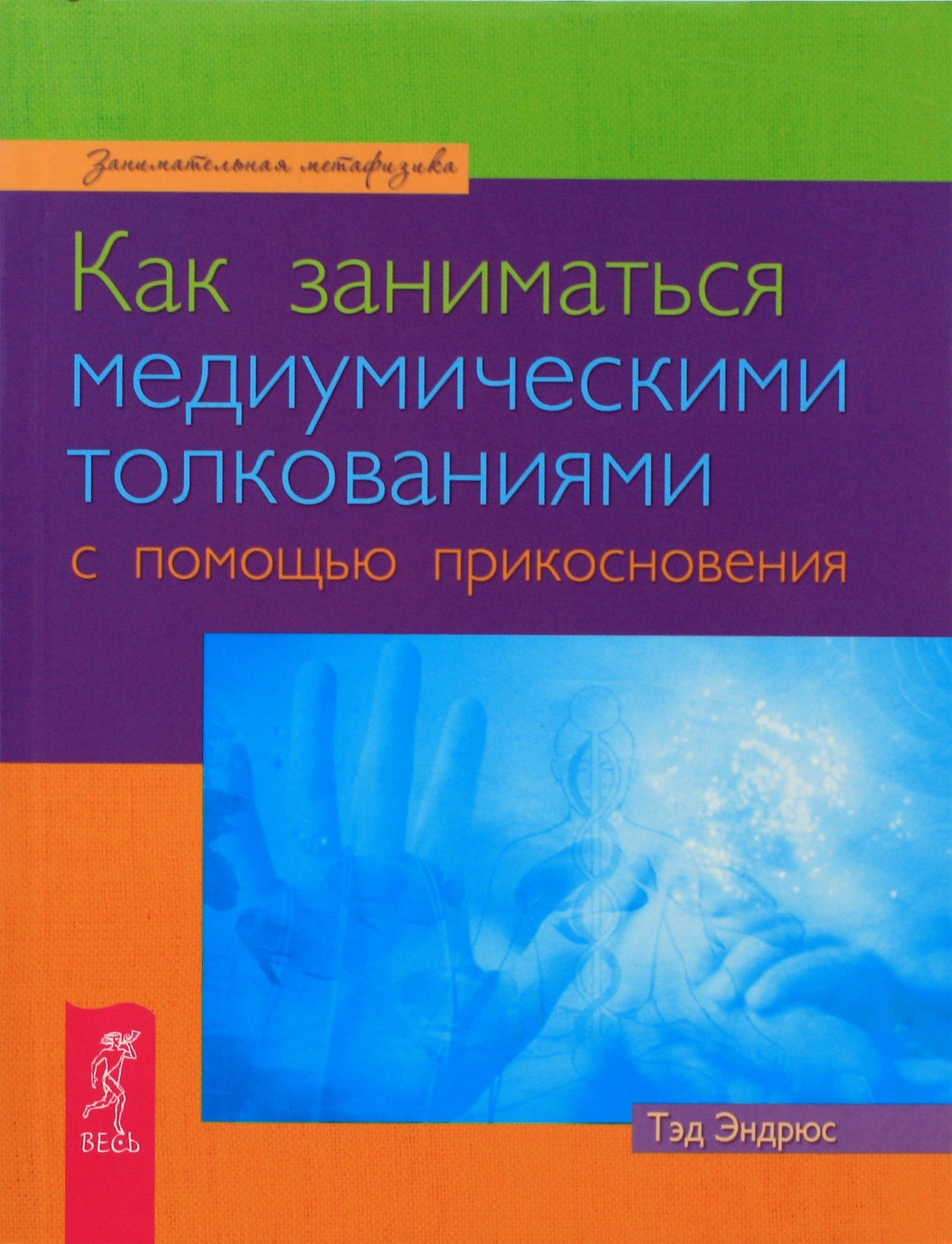 Эндрюс "Как заниматься медиумическими толкованиями с помощью прикосновения"