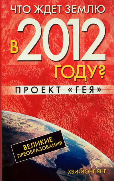 Янг "Что ждет землю в 2012 году? Проект "Гея"