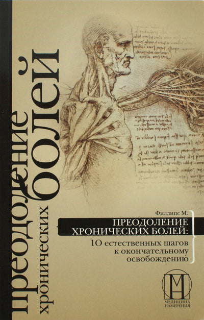 Филлипс "Преодоление хронических болей: 10 естественных шагов к окончательному освобождению"