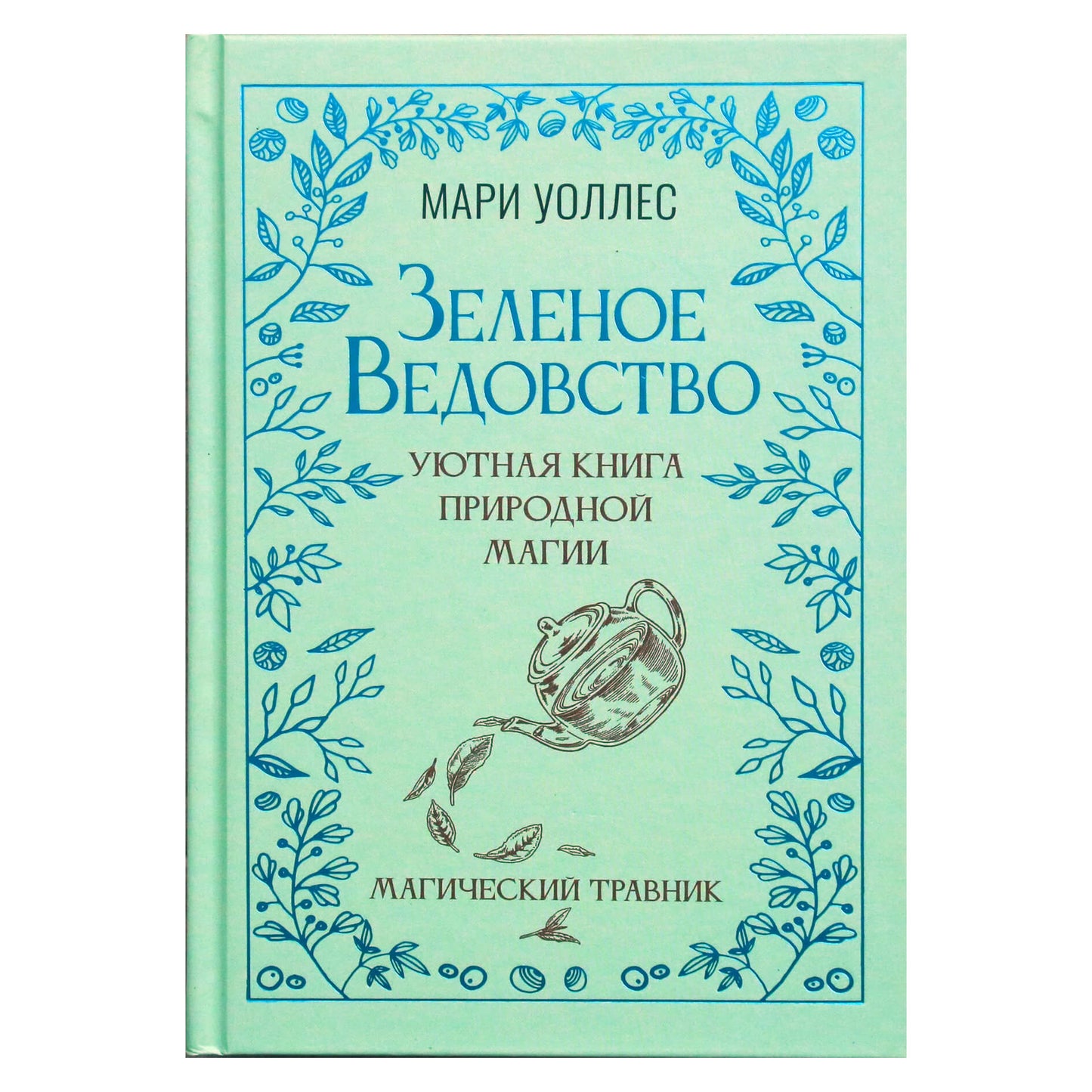 Мари Уоллес "Зеленое ведовство. Уютная книга природной магии"