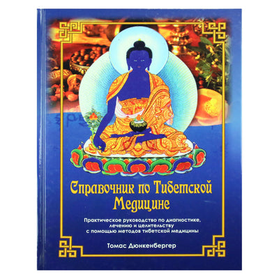 Томас Дюнкенбергер "Справочник по тибетской медицине"
