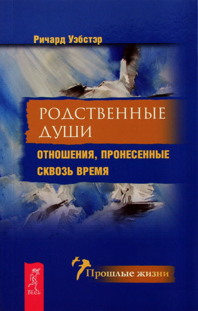 Уэбстер "Родственные души. Отношения, пронесенные сквозь время"