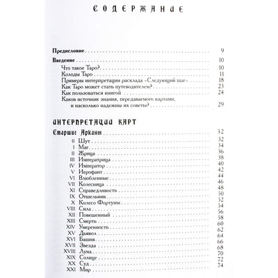 Хайо Банцхаф "Ваш спутник таро. Таро Райдера-Уэйта и Таро Тота Алистера Кроули. Практическое руководство"