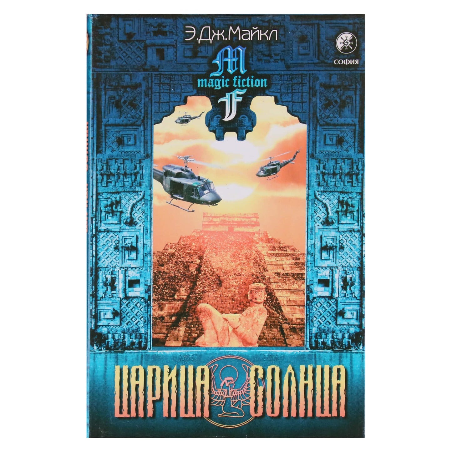 Майкл "Царица солнца"