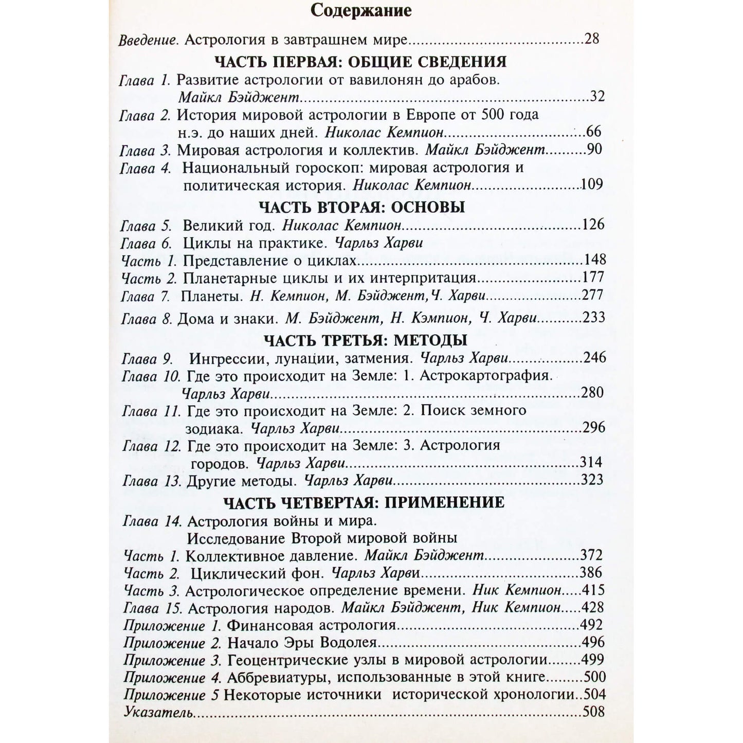 Михаил Бэйджент "Мировая астрология. Введение в астрологию стран, народов и организаций"