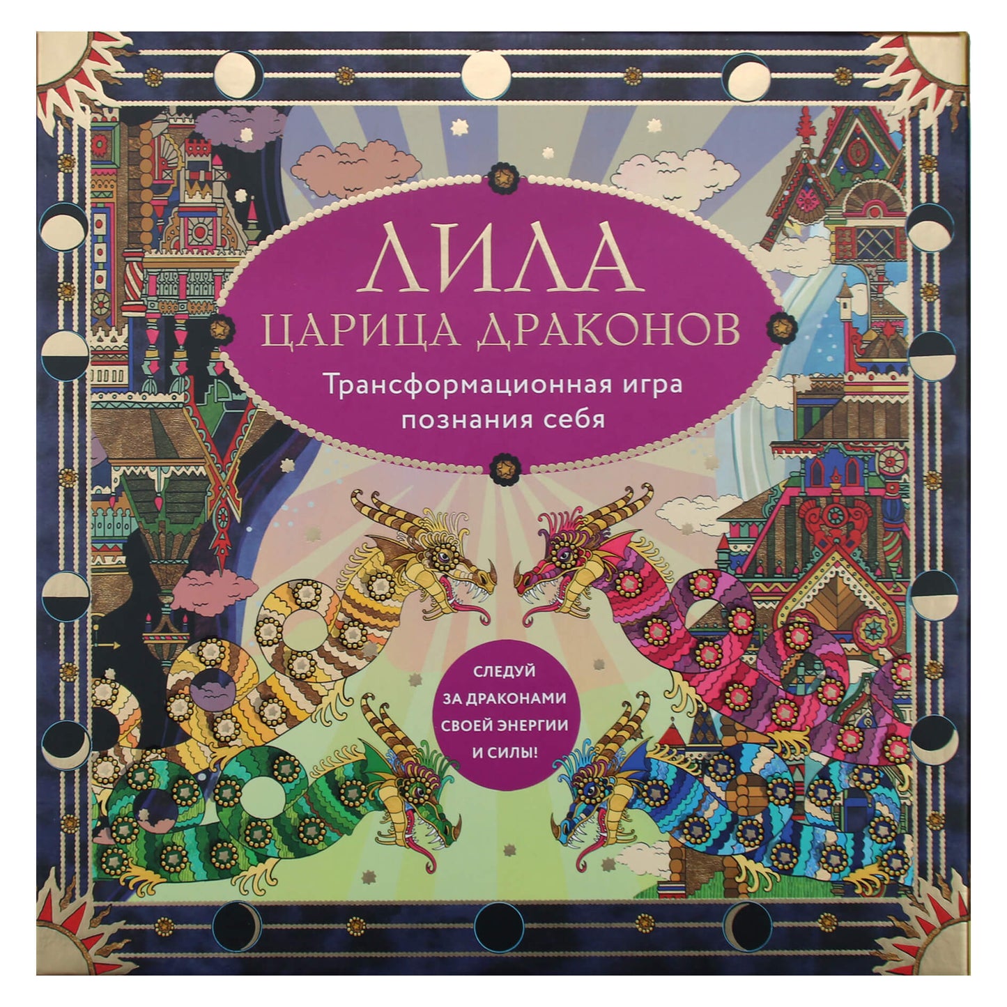 Лила Царица драконов.Трансформационная игра (комплект) / Наталья Балаян