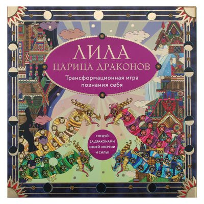 Лила Царица драконов.Трансформационная игра (комплект) / Наталья Балаян