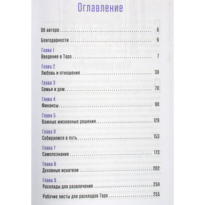 Сильвия Абрахам "Как применять расклады таро. Получите ответ на любой вопрос"