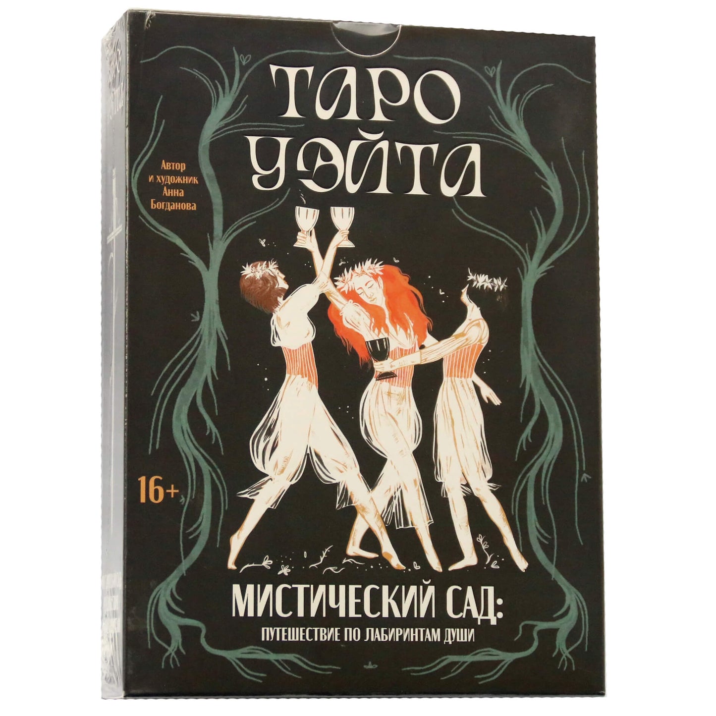 Таро карты Уэйта. Мистический сад: путешествие по лабиринтам души / Анна Богданова
