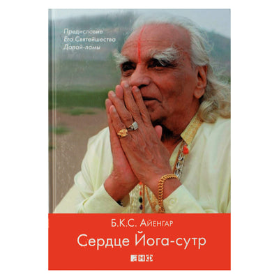 Б.К.С. Айенгар "Сердце Йога-сутр"