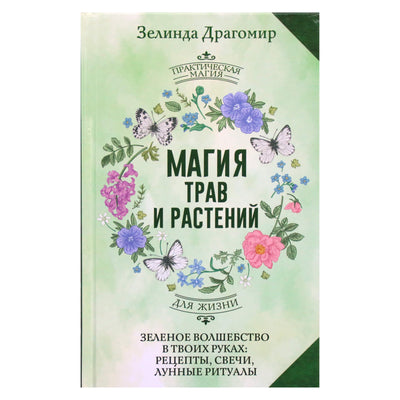 Зелинда Драгомир "Магия трав и растений. Зеленое волшебство в твоих руках: рецепты, свечи, лунные ритуалы зеленой ведьмы"