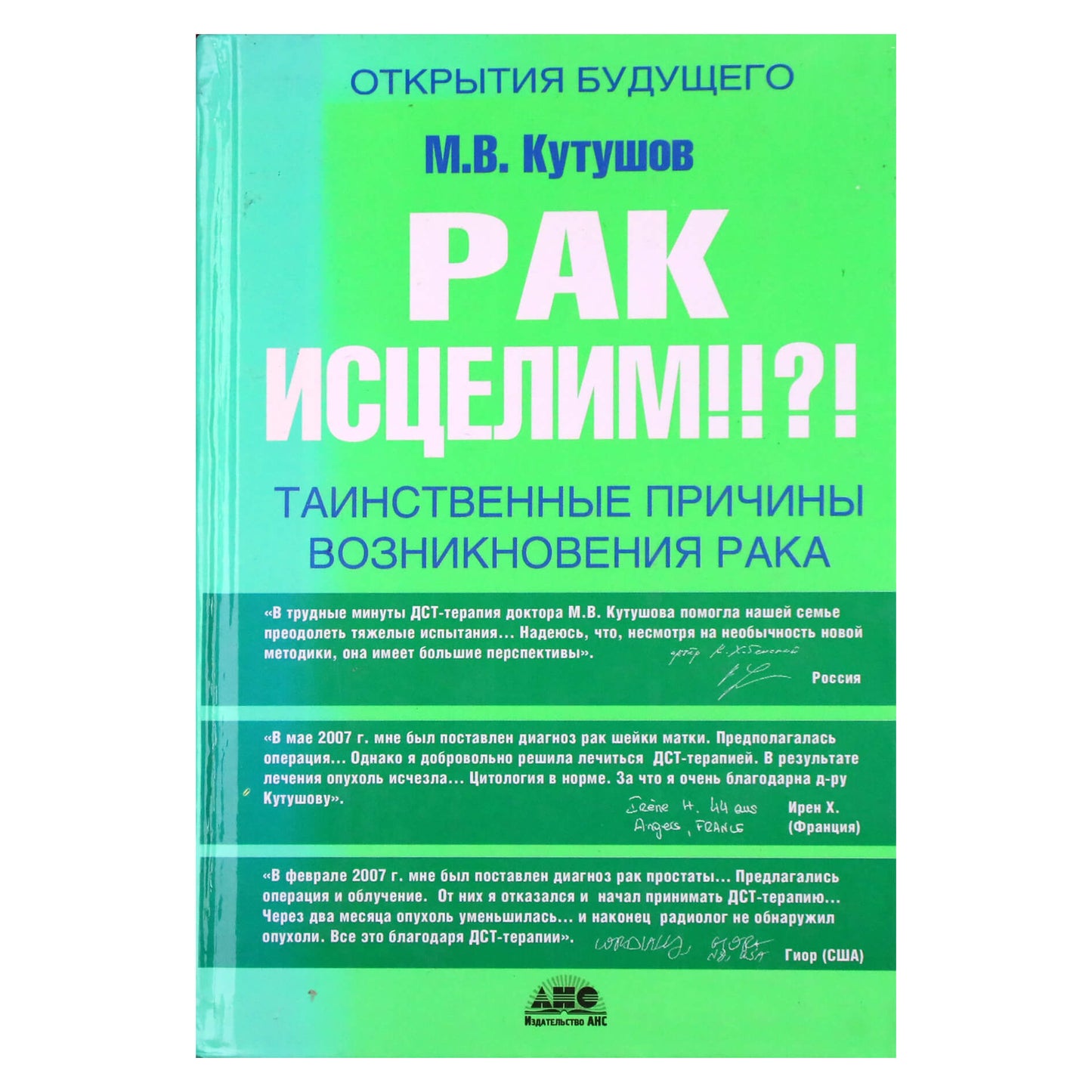 Михаил Кутушов "Рак исцелим?! Таинственные причины возникновения рака"