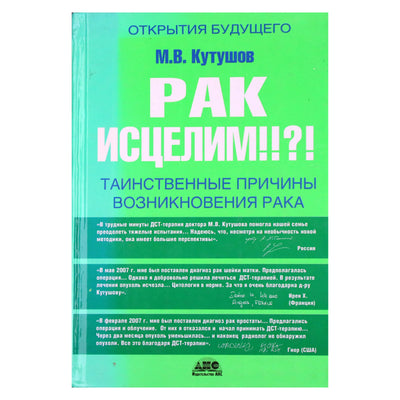 Михаил Кутушов "Рак исцелим?! Таинственные причины возникновения рака"
