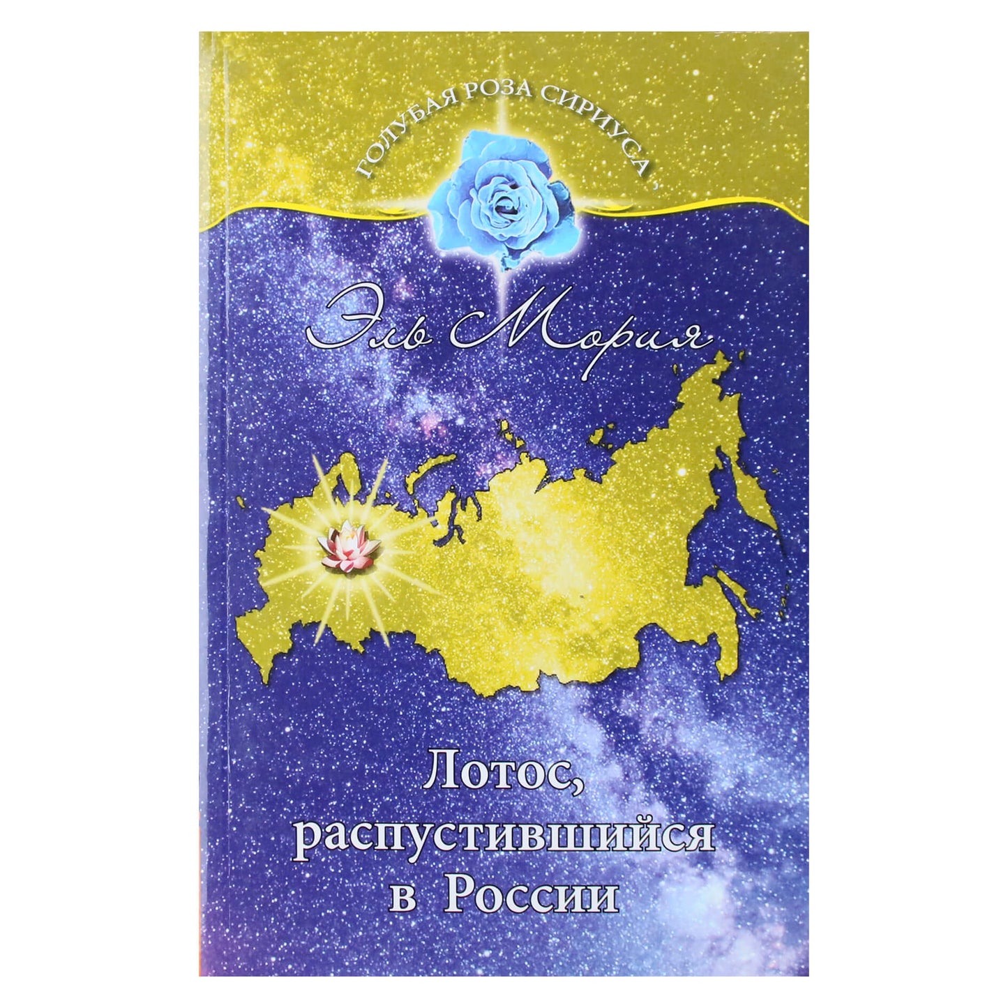 Liubovas Semjonova "El Morya. Rusijoje pražydęs lotosas"