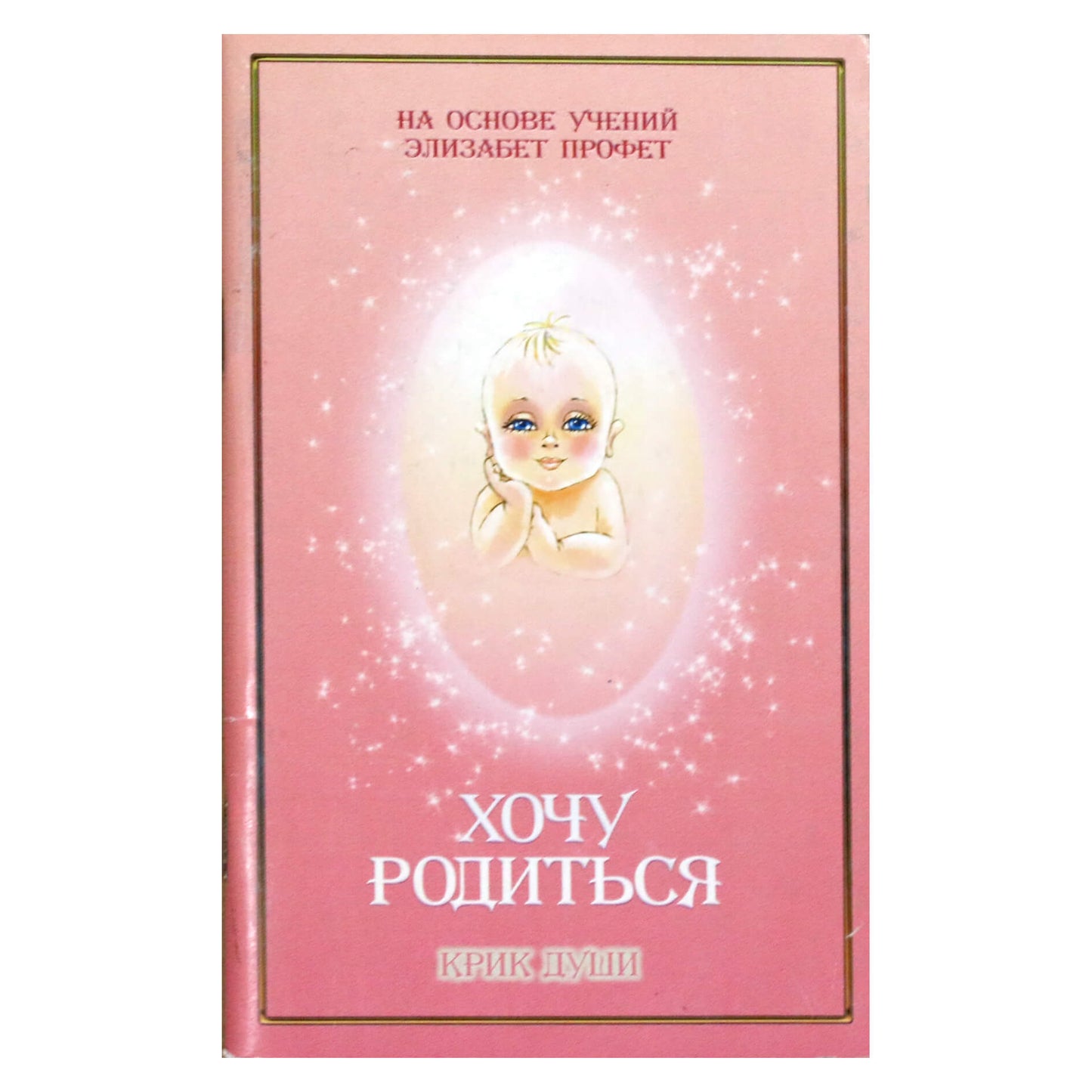 Pranašas „Noriu gimti sielos šauksmas“