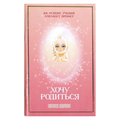 Pranašas „Noriu gimti sielos šauksmas“