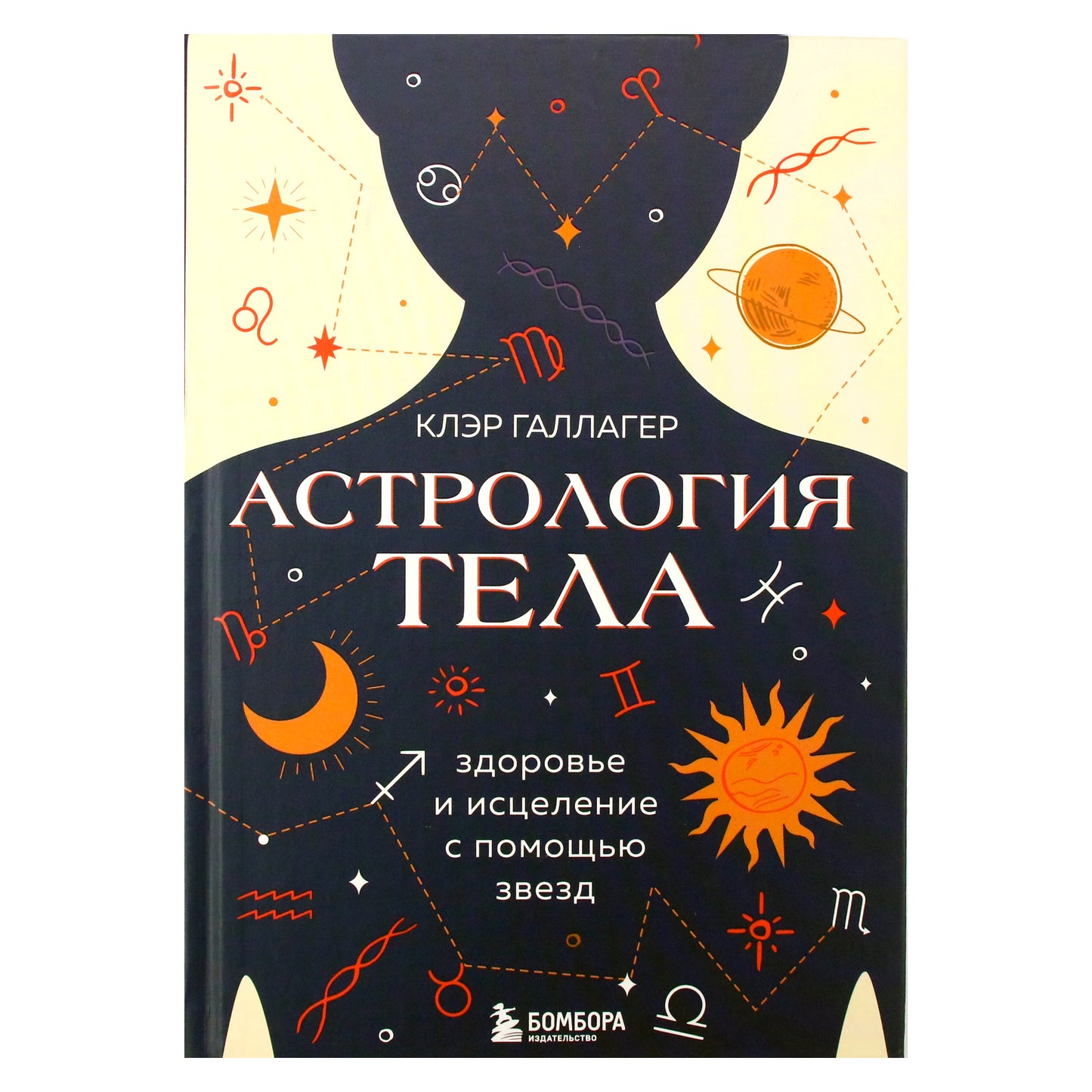 Клэр Галлагер "Астрология тела"