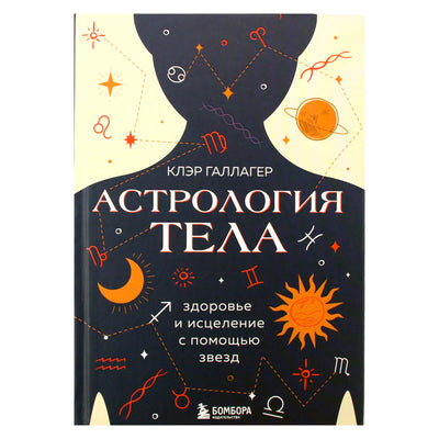 Клэр Галлагер "Астрология тела"