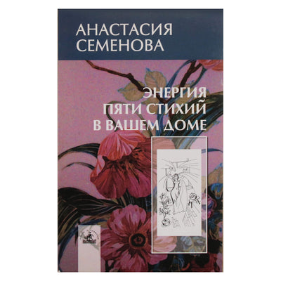 Анастасия Семенова "Энергия пяти стихий в вашем доме"
