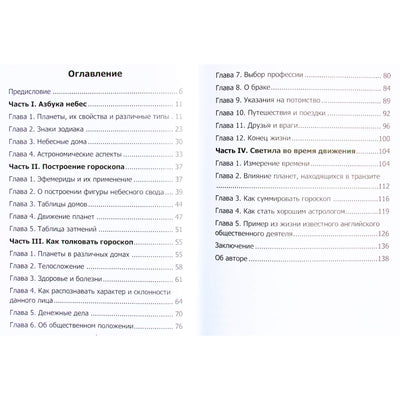 Уильям Горнольд "Астрология для начинающих. Как составить и трактовать гороскоп"