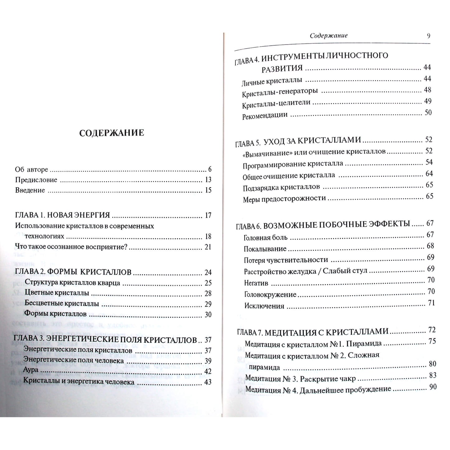 Катерина Баумен "Исцеляющий кристалл"