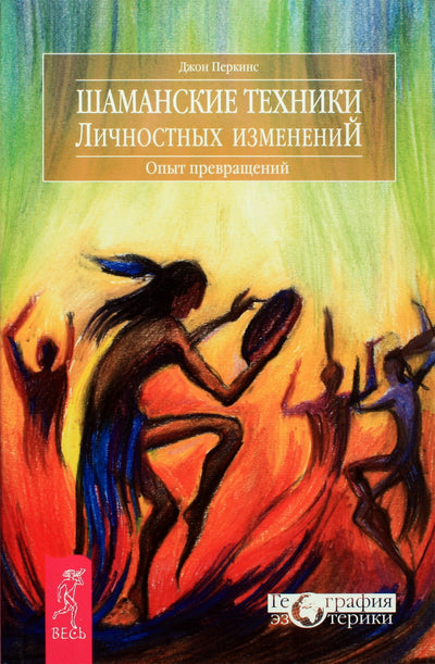 Перкинс "Шаманские техники личностных изменений"