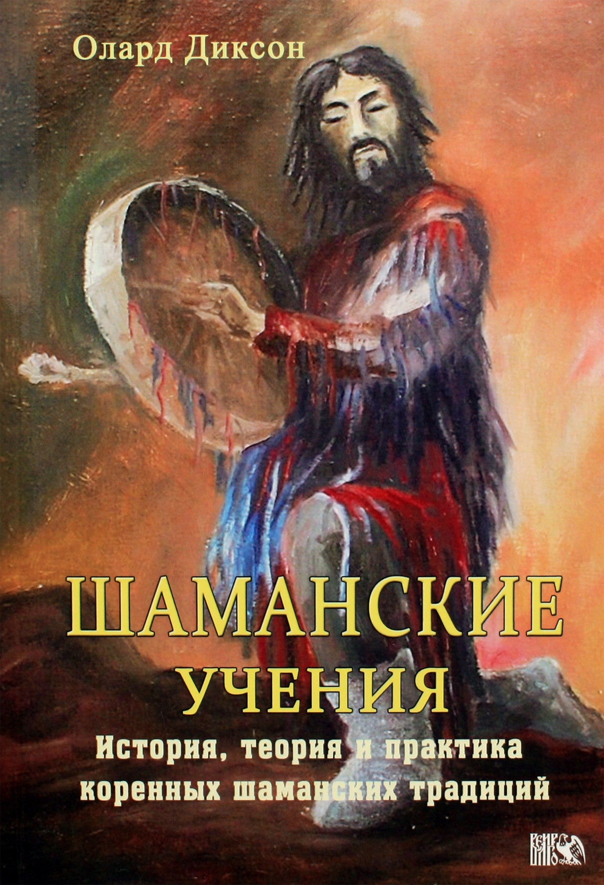 Olardas Dixonas "Šamanų mokymai. Vietinių šamanų tradicijų istorija, teorija ir praktika"