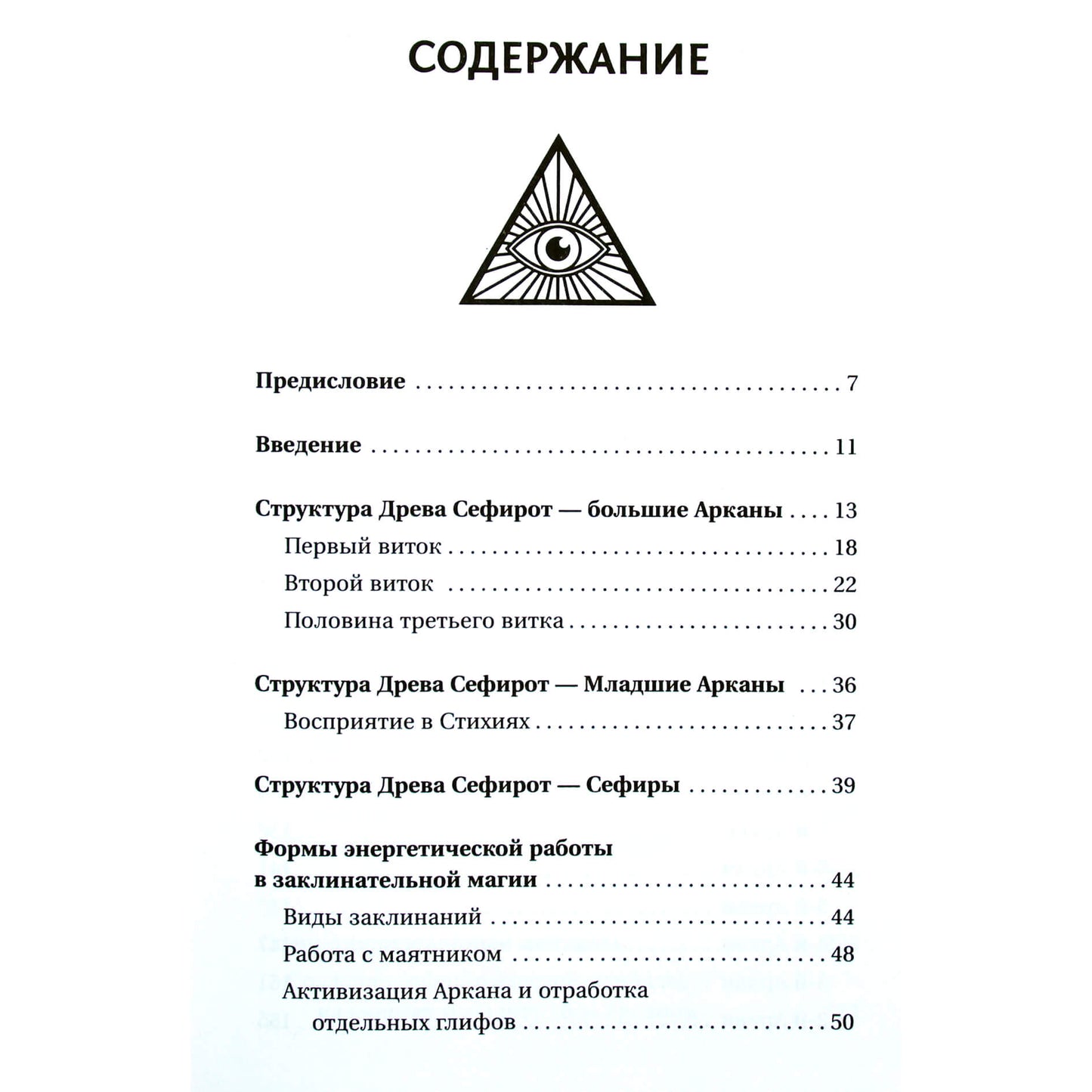 Велимира "Энциклопедия магии Сефирот. Заклинания, мандалы и Старшие Арканы Таро"