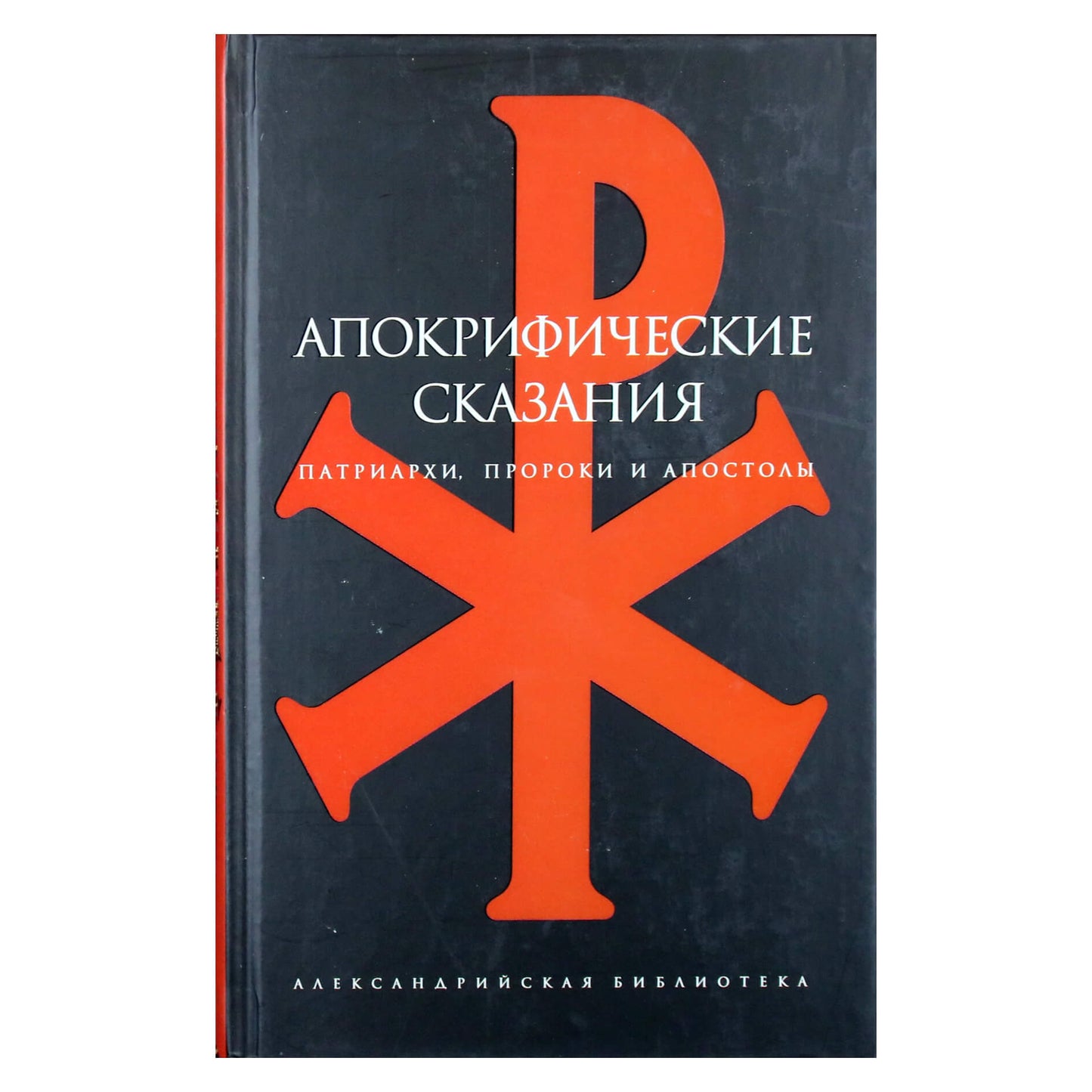 Aleksandrijos biblioteka / Apokrifinės pasakos: patriarchai, pranašai ir apaštalai