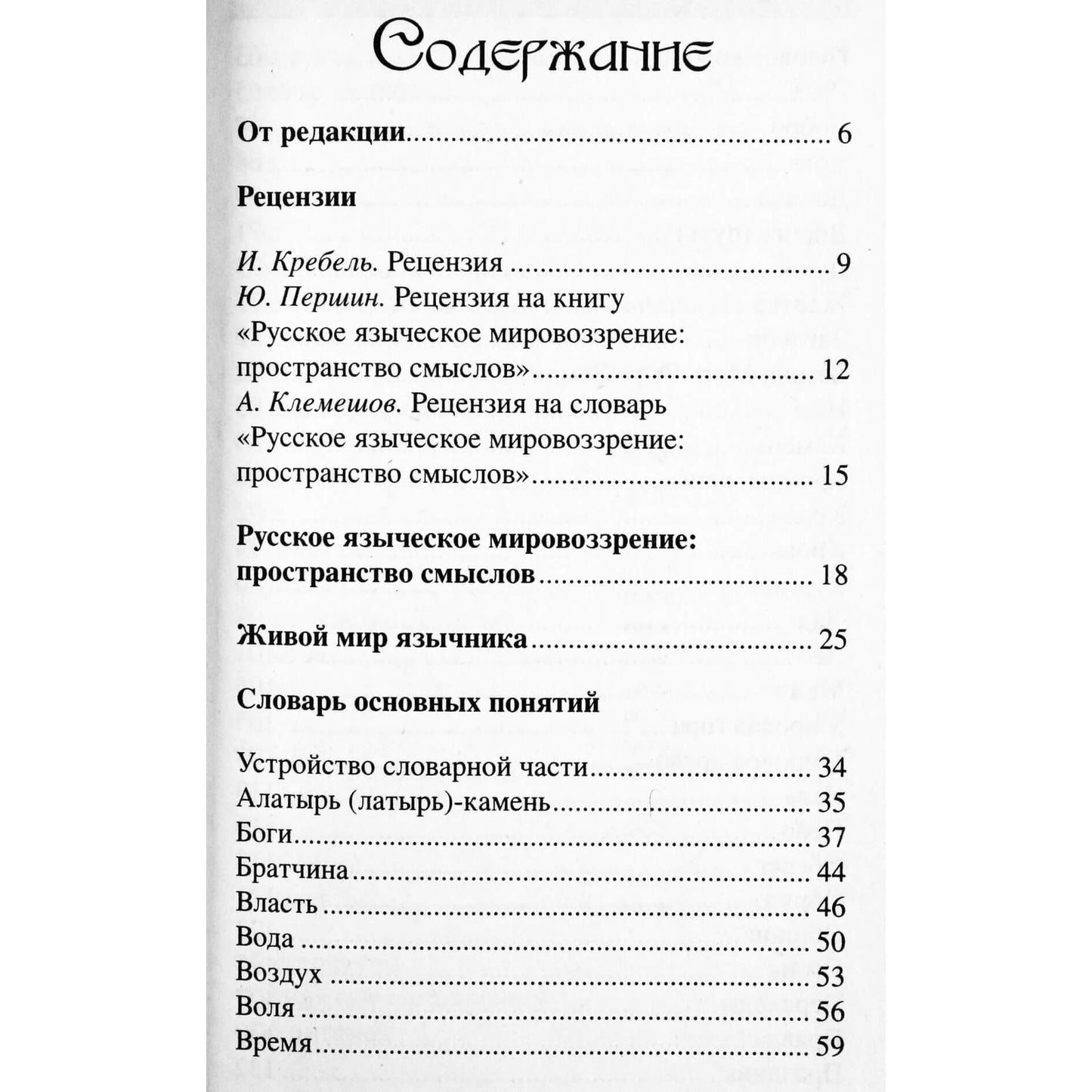 Ermakovas „Rusų pagoniška pasaulėžiūra: prasmių erdvė“