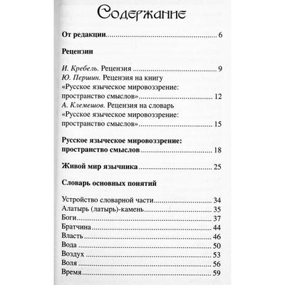 Ermakovas „Rusų pagoniška pasaulėžiūra: prasmių erdvė“