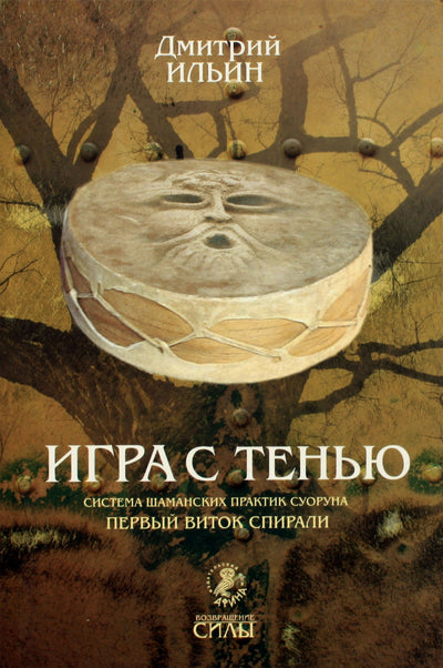 Dmitrijus Iljinas "Žaidimas su šešėliais. Suorun šamaniškų praktikų sistema. Pirmasis spiralės posūkis"