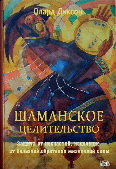 Dixon "Šamaniškas gydymas. Apsauga nuo nelaimių, išgydymas nuo ligų, įgyja gyvybingumo"