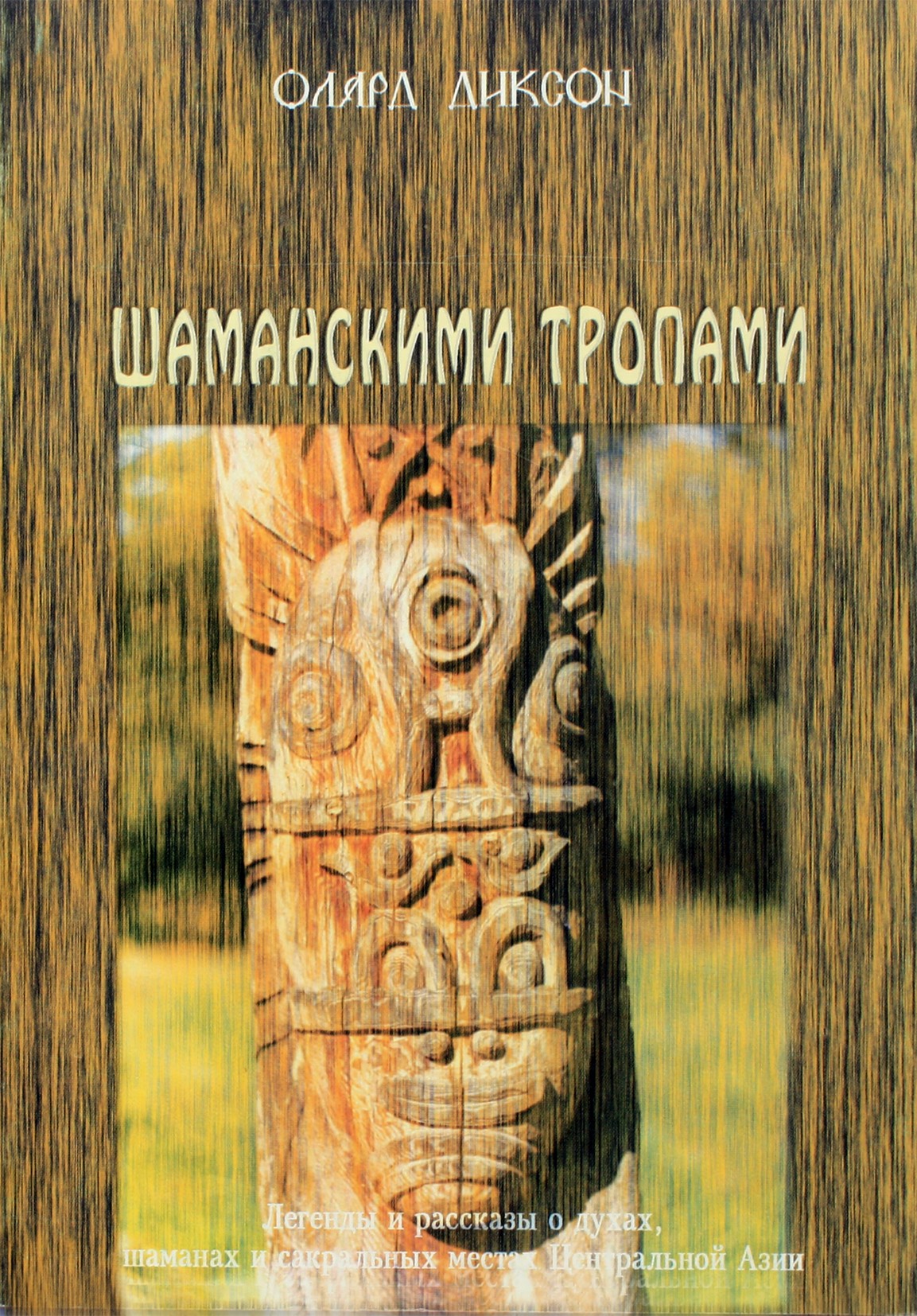 Dixon „Šamanų takai“ (šiuolaikinės legendos apie šamanus ir dvasias)