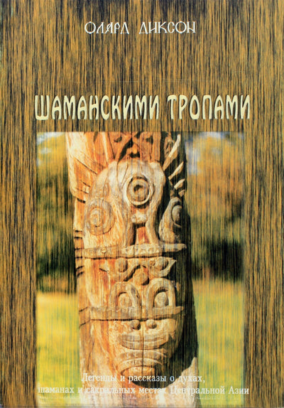 Dixon „Šamanų takai“ (šiuolaikinės legendos apie šamanus ir dvasias)