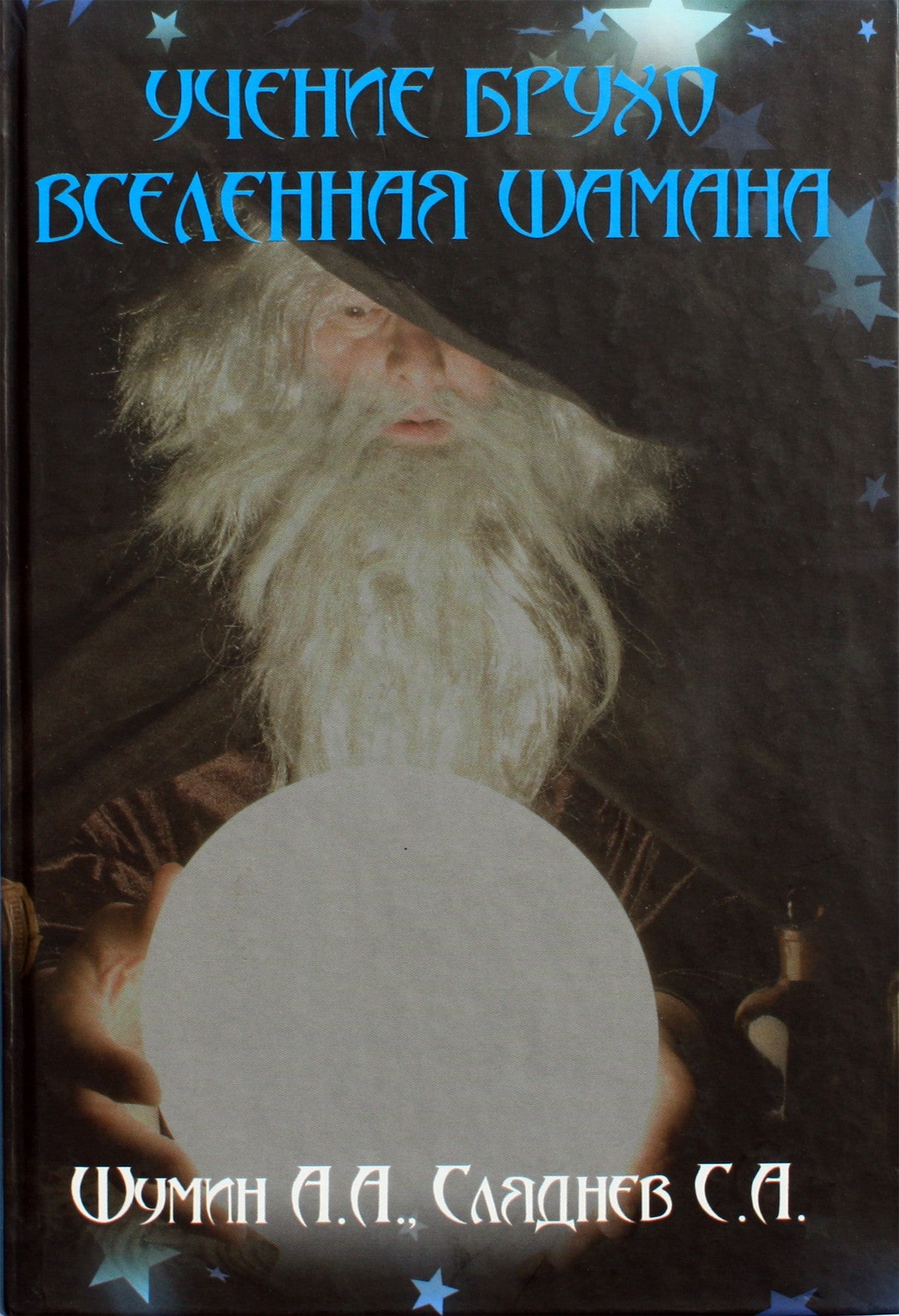 Шумин. Сляднев "Учение Брухо. Вселенная шамана"