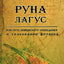 Вячеслав Катышков "Руны лагус, или путь шаманского сновидения в толковании футарка"