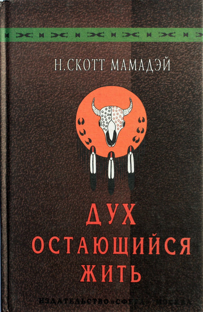 Scott Mamaday "Dvasia, kuri gyvena"