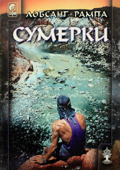 Lobsang Rampa „Saulėlydis“