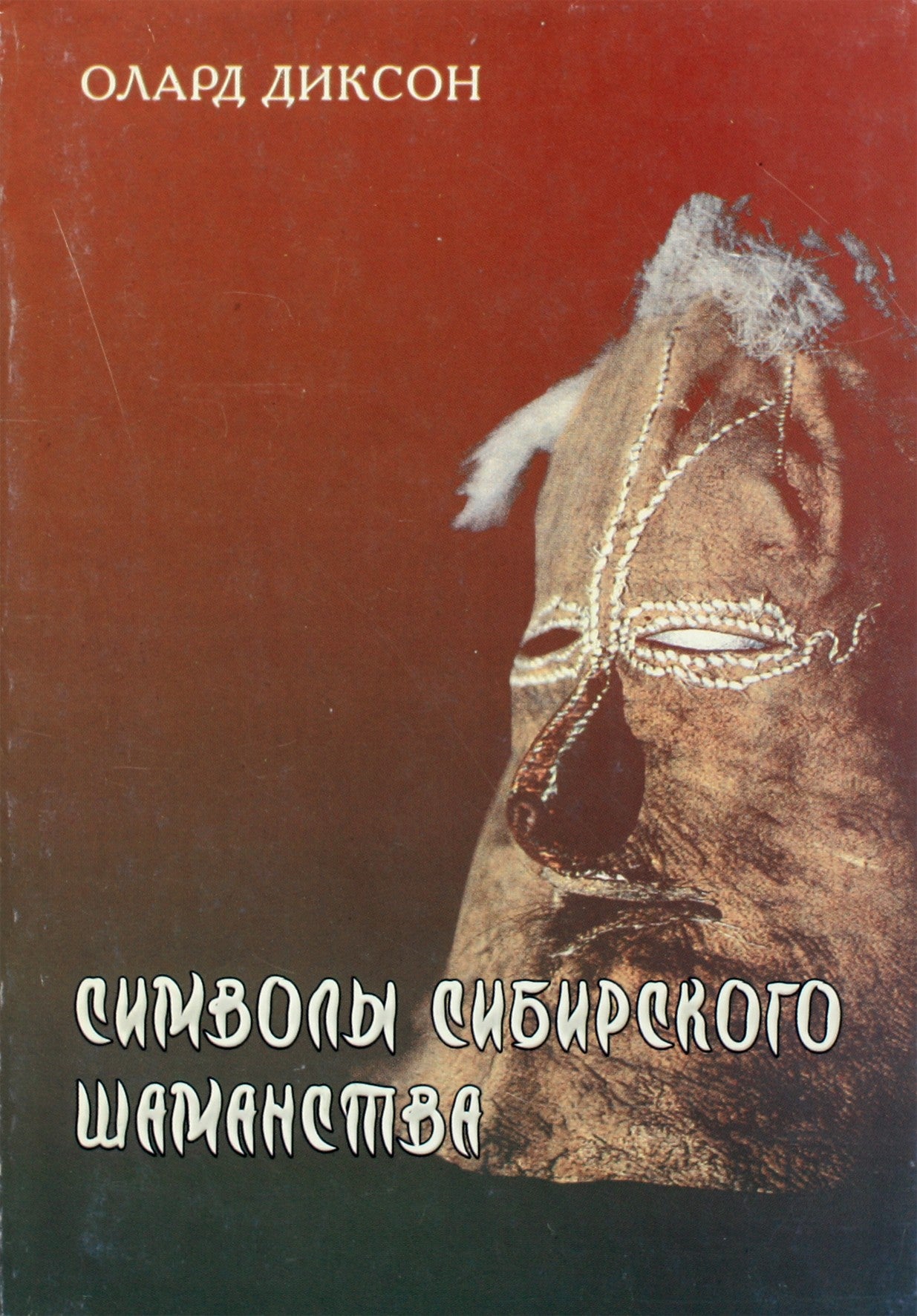 Dixon "Sibiro šamanizmo simboliai"