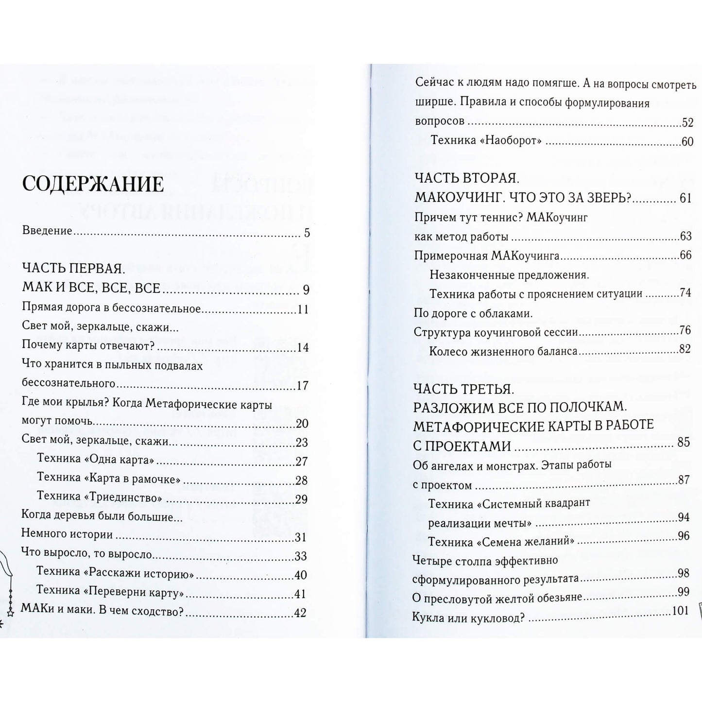 Евгения Елисеева "МАКаоучинг. 55 техник работы с метафорическими ассоциативными картами"