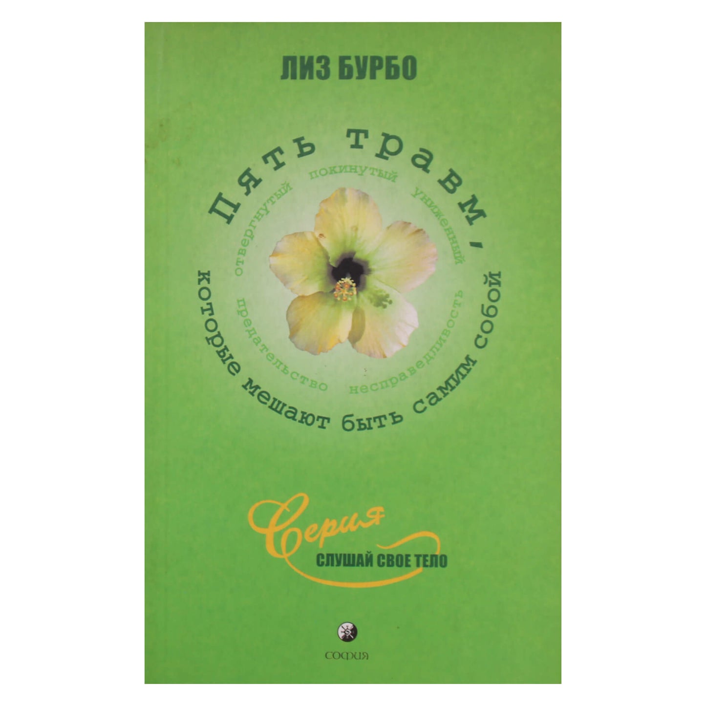 Liz Burbo „Penkios traumos, neleidžiančios tau būti savimi“