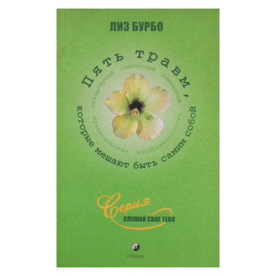 Liz Burbo „Penkios traumos, neleidžiančios tau būti savimi“