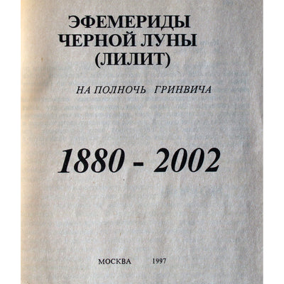 Ирена Биренкс "Под пологом черной луны"
