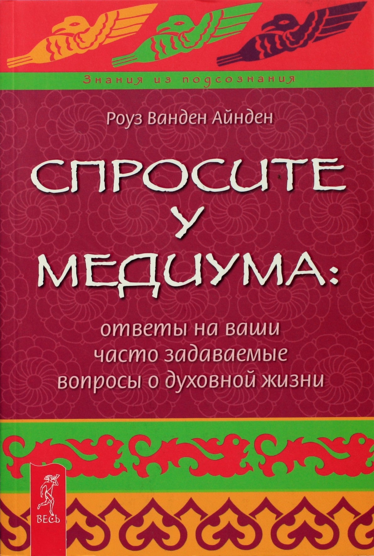 Айнден "Спросите у медиума: ответы на ваши часто задаваемые вопросы о духовной жизни"