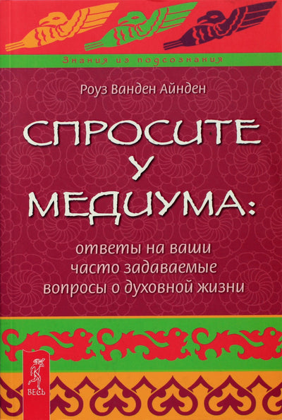 Айнден "Спросите у медиума: ответы на ваши часто задаваемые вопросы о духовной жизни"